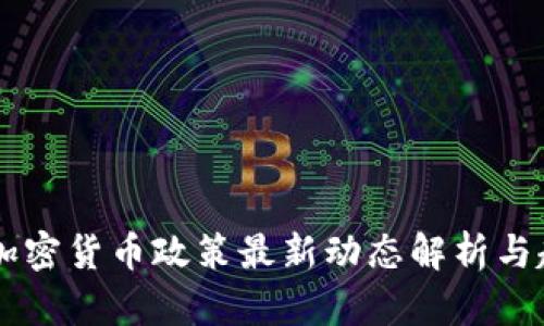 内蒙古加密货币政策最新动态解析与趋势展望