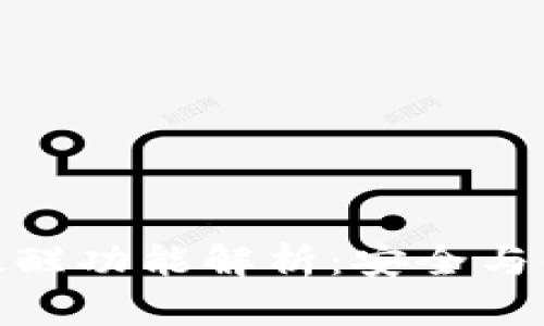 : TP钱包到账提醒功能解析：安全与便利的完美结合