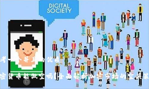 思考一个并且的优质

加密货币能做空吗？全面解析加密市场的空头策略