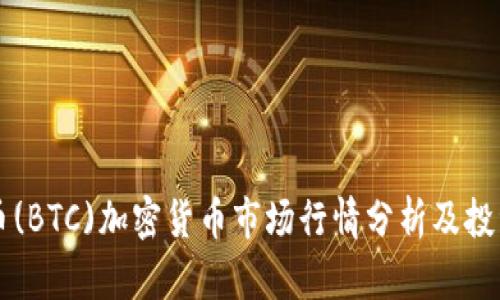 比特币(BTC)加密货币市场行情分析及投资指南