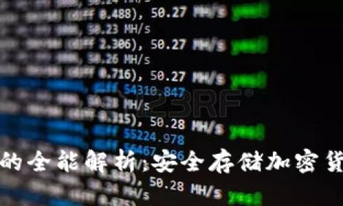 TP钱包冷钱包的全能解析：安全存储加密货币的最佳选择