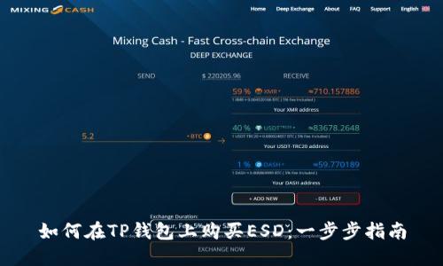 如何在TP钱包上购买ESD：一步步指南