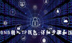 如何将BNB转入TP钱包：详细步骤和注意事项