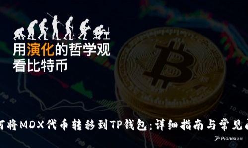 如何将MDX代币转移到TP钱包：详细指南与常见问题