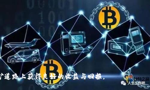    如何选择合适的货币加密挖矿软件下载？  / 
 guanjianci  加密货币, 挖矿软件, 货币挖矿, 稳定收益  /guanjianci 

 引言 
 随着加密货币的流行与市值的不断增长，越来越多的人开始关注货币加密挖矿的技术与应用。挖矿不仅仅是为了获取数字货币，同时也是参与到整个区块链网络中，为网络的安全与稳定贡献力量。而要进行挖矿，首先需要选择合适的挖矿软件，这是每一个挖矿者都必须面对的首要任务。本文将深入探讨如何选择合适的货币加密挖矿软件下载，并分析相关的注意事项与推荐的软件。 

 为什么需要选择合适的挖矿软件？ 
 一个好的挖矿软件是挖矿成功的基础，选择不当可能导致多种问题，例如硬件资源浪费、效率低下或甚至安全隐患。选择合适的挖矿软件可以帮助你更有效地利用计算资源，实现最大化的收益。市面上的挖矿软件五花八门，每种软件都有自己的特性和适用范围，因此必须了解不同软件的优劣，找到最适合自身需求和技术水平的选项。 

 如何选择适合的货币加密挖矿软件？ 
 在选择挖矿软件时，可以考虑以下几个方面：
ul
    listrong兼容性/strong：确保挖矿软件能够与你的硬件和操作系统兼容。某些软件可能只支持特定的矿机或图形处理单元（GPU）。/li
    listrong使用成本/strong：某些软件可能收取使用费或提成，选择时需要衡量其费用与带来的收益。/li
    listrong稳定性与安全性/strong：好的软件应该稳定而安全，避免因使用不当导致的资金损失。/li
    listrong功能与界面/strong：界面友好且功能全面的挖矿软件，能帮助初学者快速上手，减少操作难度。/li
    listrong社区与支持/strong：具备良好社区支持的挖矿软件，能够在遇到问题时及时得到帮助与解决。/li
/ul

 提问与解答 

 问题一：挖矿软件的安全性如何评估？ 
 在选择挖矿软件时，安全性是首先要考虑的因素。使用不安全的软件可能会导致资产被盗或计算机受到病毒感染。为了评估挖矿软件的安全性，可以参考以下几个方面：
ul
    listrong开发者背景/strong：选择知名开发团队或机构开发的软件。查看开发者是否有良好的口碑和过往的项目经验。/li
    listrong开源与社区审查/strong：开源软件通常更为透明，许多开发者和安全专家会对其进行审查，能够有效降低安全隐患。/li
    listrong用户反馈/strong：通过用户评价和社区反馈来了解软件的实用性和潜在问题。/li
    listrong更新频率/strong：安全隐患常伴随着时间变化，频繁更新的软件通常意味着其开发团队能够及时修复已知漏洞。/li
/ul

 问题二：不同挖矿算法对挖矿软件的影响？ 
 挖矿算法在一定程度上决定了挖矿软件的性能和效率。不同的加密货币通常采用不同的算法，这也意味着需要选择相应的挖矿软件。例如，使用SHA-256算法的比特币与使用Ethash算法的以太坊，所需的挖矿软件就大相径庭。 常见的挖矿算法包括：
ul
    listrongSHA-256/strong：主要用于比特币，其挖矿软件需具备高效的计算能力。/li
    listrongEthash/strong：用于以太坊，采用内存密集型算法，适合显卡挖矿。/li
    listrongScrypt/strong：用于莱特币，相对较低的硬件要求使其更易被新手接受。/li
/ul
 在选择挖矿软件时，考虑挖矿算法的适配性至关重要。挖矿软件能否有效支持对应算法，直接影响着挖矿的效率与收益。

 问题三：挖矿软件的性能有哪些方法？ 
 为了提高挖矿的效率，使用者可以通过多种方式对挖矿软件进行性能。以下是一些常用的建议：
ul
    listrong调整挖矿设置/strong：根据自己的硬件和网络状况，合理调整软件中的挖矿参数，如运行频率、功耗和温度等。/li
    listrong监控系统状态/strong：通过监控工具实时观察GPU/CPU的状态及时发现问题，如温度过高或负载过低。/li
    listrong选择合适的挖矿池/strong：与单独挖矿相比，结合挖矿池共享计算资源，可以提高成功率，从而提升整体收益。/li
/ul
 挖矿软件的性能在于不断调整与实践，结合实际情况灵活应对，才能实现稳定的挖矿收益。

 问题四：挖矿软件对硬件要求的影响？ 
 挖矿软件的选择将直接影响到硬件的使用效率。不同类型的挖矿软件对硬件的要求差异很大。通常情况下，GPU挖矿软件需要更高的显卡性能，而CPU挖矿软件则容易受到计算能力和核心数量的限制。在选择时，需根据自身的硬件配置选择适合的挖矿软件：
ul
    listrong显卡性能/strong：对于使用显卡进行挖矿的人来说，显卡的性能直接影响挖矿的效率。一款强大的显卡可以在相同时间内获取更多的收益。/li
    listrong冷却效果/strong：高性能显卡在长时间运行时会产生大量热量，必须拥有良好的散热系统以保持硬件稳定。/li
    listrong电源供应/strong：稳定的电源能够保证硬件正常运行，防止因供电不足造成的挖矿中断。/li
/ul
 因此，如果硬件配置不足，选用高负载、高性能的挖矿软件可能导致效率下降或硬件损坏，影响挖矿体验。

 问题五：未来的挖矿软件趋势是什么？ 
 随着科技的发展与市场需求的变化，未来的挖矿软件也在不断发展。未来的挖矿软件可能会在以下几个方面展现出新的趋势：
ul
    listrong智能合约结合/strong：更多的挖矿软件或将与智能合约相结合，实现自动化的挖矿与收益分配。/li
    listrong云挖矿的兴起/strong：随着云计算的普及，未来将有可能出现更加成熟的云挖矿服务，用户可以通过租用云计算资源进行挖矿，降低硬件成本。/li
    listrong生态系统整合/strong：未来挖矿软件有可能融入更多金融产品，调整挖矿策略以适应市场变化，实现更高效的收益模式。/li
/ul
 综上所述，挖矿软件的选择将不断受到市场趋势的影响，用户需要关注行业动态，及时作出正确的决策。

 结论 
 选择合适的货币加密挖矿软件下载并非易事。在这个快速变化的领域，保持警惕、不断学习是每一个挖矿者的责任。希望本文提供的分析与建议能够帮助你在未来的挖矿道路上获得良好的收益与回报。 