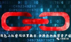 TP钱包二级密码设置教程：保障您的数字资产安全