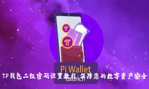 TP钱包二级密码设置教程：保障您的数字资产安全