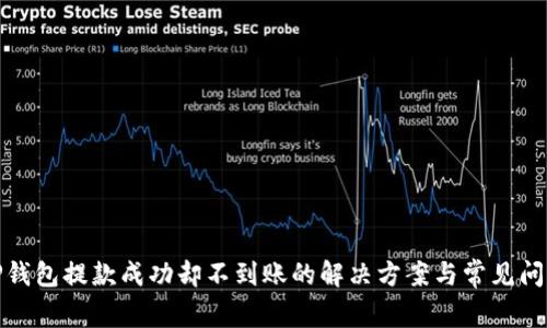 TP钱包提款成功却不到账的解决方案与常见问题