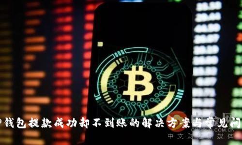 TP钱包提款成功却不到账的解决方案与常见问题