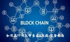 如何在TP钱包中查看K线图：完整指南