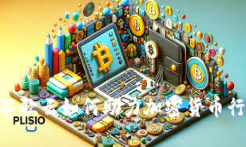 riaoti谷歌云如何助力加密货币行业发展