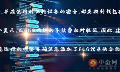   如何通过TP钱包转入FEG代币？详细指南与常见问