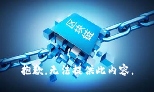 抱歉，无法提供此内容。