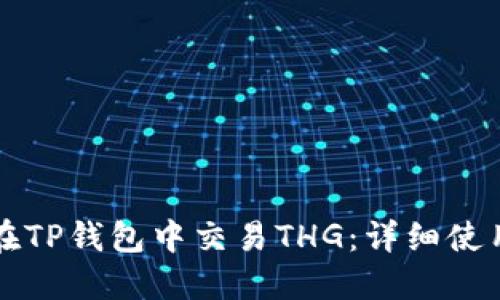 如何在TP钱包中交易THG：详细使用指南