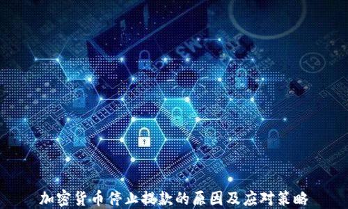 加密货币停止提款的原因及应对策略