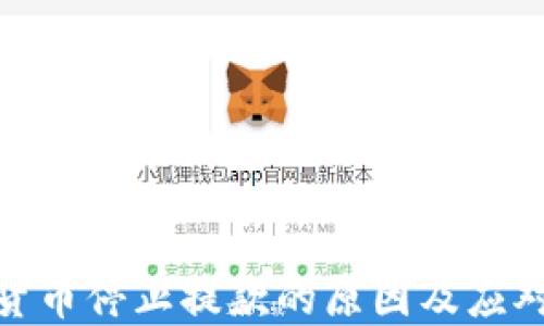 
加密货币停止提款的原因及应对策略