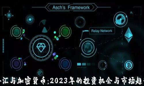 
外汇与加密货币：2023年的投资机会与市场趋势
