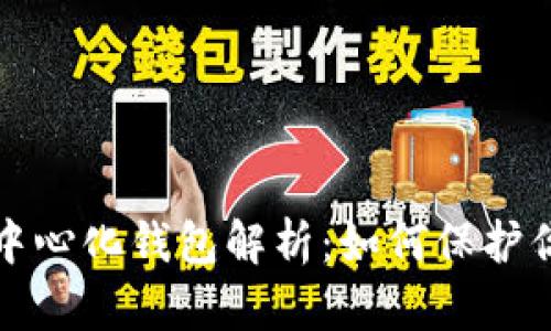 TP结构的去中心化钱包解析：如何保护你的数字资产