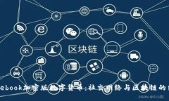 Facebook加密版数字货币：社交网络与区块链的结合
