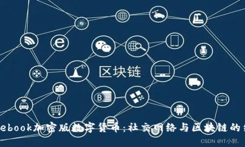 Facebook加密版数字货币：社交网络与区块链的结合
