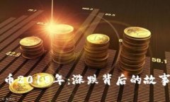 回望加密货币2018年：涨跌背后的故事与未来展望