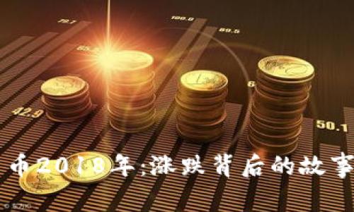 回望加密货币2018年：涨跌背后的故事与未来展望