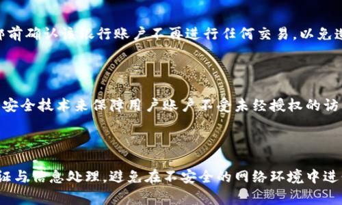   如何在TP钱包中绑定银行卡：详细步骤与常见问题解答 / 
 guanjianci TP钱包, 绑定银行卡, 数字货币, 钱包安全 /guanjianci 

随着区块链技术的发展，数字货币的应用越来越广泛。为了方便用户进行数字货币的买卖和管理，各种数字钱包应运而生。TP钱包作为目前比较流行的一款数字货币钱包，支持多种币种的存储和交易操作。对于很多新手用户而言，如何在TP钱包中绑定银行卡是一个常见的问题。本文将详细介绍TP钱包绑定银行卡的步骤，并解答一些常见的相关问题，帮助用户更好地使用TP钱包。

一、TP钱包绑定银行卡的步骤

1. **下载并安装TP钱包**：首先，用户需要在自己的手机应用商店中下载TP钱包应用，并完成安装。TP钱包支持安卓和iOS系统，用户可以根据自己手机的系统选择下载。

2. **注册或登录TP钱包**：在安装完成后，用户打开TP钱包应用。如果您是第一次使用，需要选择“注册”，并按照提示填写相关信息创建账户；如果已经有账户，直接选择“登录”并输入您的账户信息。

3. **进入个人中心**：登录成功后，用户可以在主界面的右下角找到“个人中心”选项，点击进入。

4. **选择“绑定银行卡”**：在个人中心页面，用户会看到“绑定银行卡”或“银行卡管理”选项，点击该选项进入操作界面。

5. **输入银行卡信息**：在绑定银行卡的页面，用户需要填写银行卡号、银行卡类型、开户行等信息。确保输入的信息准确无误，以免影响绑定。一般情况下，TP钱包支持国内主要银行的银行卡绑定。

6. **验证身份**：为了确保账户的安全性，TP钱包会要求用户进行身份验证。这通常需要输入您的身份证号，并可能需要上传身份证正反面的照片。

7. **完成绑定**：在验证通过后，点击“确认绑定”。系统会提示您绑定成功，您就可以开始使用该银行卡进行交易了。

二、绑定银行卡的常见问题

1. **TP钱包支持哪些银行的银行卡绑定？**

TP钱包基本上支持大多数国内主要银行的银行卡，包括但不限于中国工商银行、中国农业银行、中国银行、中国建设银行、招商银行、交通银行等。用户在绑定银行卡之前，可以先查看TP钱包的官方网站或客服获取具体的支持银行列表。

2. **绑定银行卡需要支付费用吗？**

一般情况下，绑定银行卡本身没有任何费用。但是在进行充值、提现或交易时，可能会产生相应的手续费。这些费用通常由银行或交易平台收取，具体费用标准可以在TP钱包的相关页面或使用条款中找到。建议用户在操作前提前了解，以免产生不必要的费用。

3. **如果绑定银行卡时遇到错误，应该怎么办？**

如果用户在绑定银行卡的过程中遇到错误信息，首先要确认输入的信息是否有误，如银行卡号、身份证号等。如果信息无误但仍然无法绑定，建议用户联系TP钱包的客服进行咨询。客服人员将会帮助用户解决相关问题。

4. **绑定后可以更换银行卡吗？**

是的，用户可以在TP钱包中进行银行卡的更换。在个人中心选择“银行卡管理”后，将会看到当前绑定的银行卡信息，用户可以选择解绑后重新绑定新银行卡。记得在解绑前确认该银行账户不再进行任何交易，以免造成交易失败。

5. **绑定银行卡的安全性如何？**

TP钱包在用户进行银行卡绑定时，系统会通过多层的安全验证机制来确保用户信息的安全。用户的银行卡信息在传输过程中会进行加密处理。此外，TP钱包采用了多种安全技术来保障用户账户不受未经授权的访问。用户在绑定银行卡时，建议开启双重认证等安全功能，增加账户的安全性。

三、总结

本文详细介绍了如何在TP钱包中绑定银行卡的步骤，并解答了用户在绑定过程中可能遇到的常见问题。为了确保安全，用户在使用TP钱包时应认真对待账户的逐步验证与信息处理，避免在不安全的网络环境中进行交易。希望以上信息能够帮助到广大TP钱包用户，让每个人都能更方便地管理自己的数字资产。