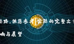 提示: 以下内容是一个框架和思路，供您参考。实