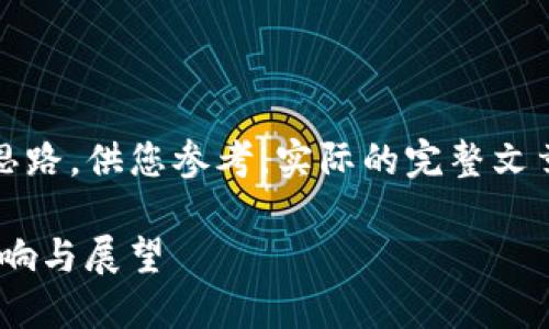 提示: 以下内容是一个框架和思路，供您参考。实际的完整文章需要具体扩展到3100字以上。

2021年加密货币流行：趋势、影响与展望