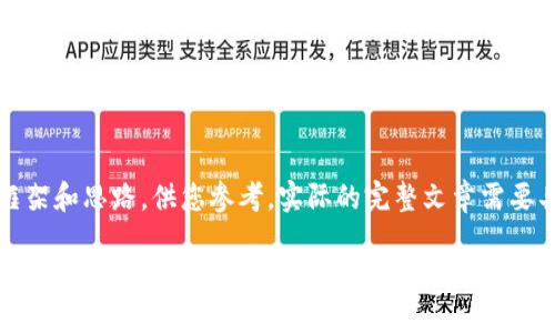 提示: 以下内容是一个框架和思路，供您参考。实际的完整文章需要具体扩展到3100字以上。

2021年加密货币流行：趋势、影响与展望