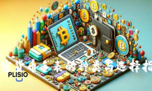 加密货币手表的种类与选择指南