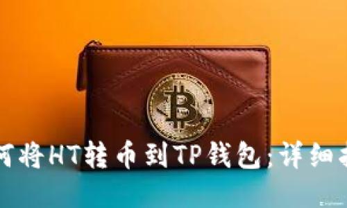 如何将HT转币到TP钱包：详细指南