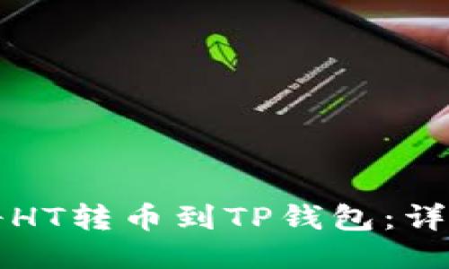 如何将HT转币到TP钱包：详细指南