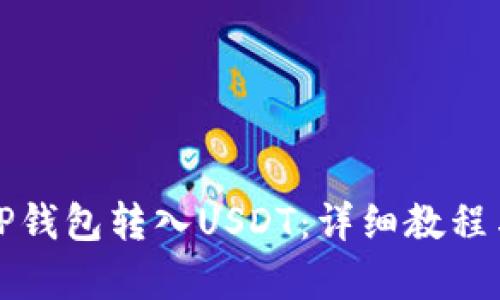 如何使用TP钱包转入USDT：详细教程与视频教学