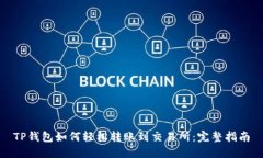 TP钱包如何轻松转账到交易所：完整指南