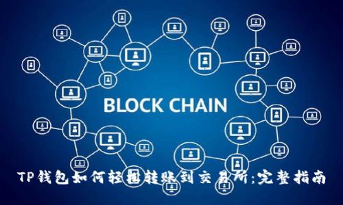 TP钱包如何轻松转账到交易所：完整指南