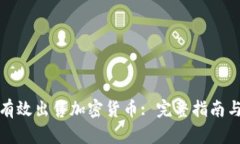 如何有效出售加密货币: 完整指南与技巧