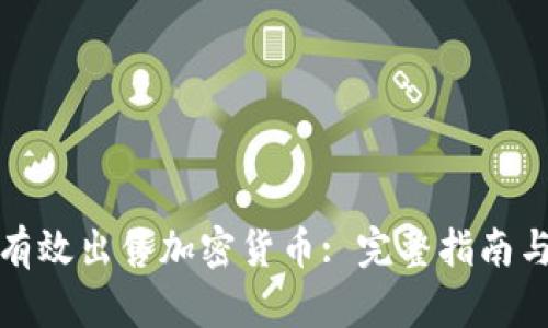 如何有效出售加密货币: 完整指南与技巧