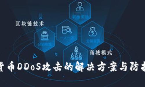 加密货币DDoS攻击的解决方案与防护措施