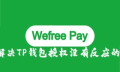 如何解决TP钱包授权没有反应的问题？