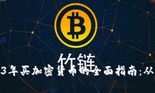 Title: 2023年买加密货币的全面指南：从新手到专家