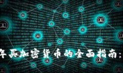 Title: 2023年买加密货币的全面指南：从新手到专家