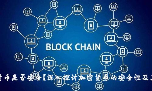 加密货币是否安全？深入探讨加密货币的安全性及其风险