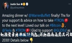 手机如何登录电脑版TP钱包：详细指南与常见问题