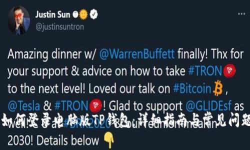 手机如何登录电脑版TP钱包：详细指南与常见问题解答