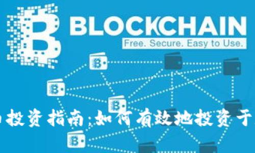 加密货币投资指南：如何有效地投资于数字货币