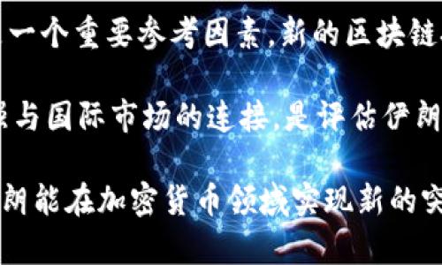   探索伊朗加密货币储备的未来及其对经济的影响 / 
 guanjianci 伊朗, 加密货币, 货币政策, 金融科技 /guanjianci 

近年来，随着区块链技术的迅猛发展，全球各国对加密货币的关注度和研究力度不断加深。作为中东重要国家之一的伊朗，受经济制裁影响，越来越多的人将目光投向加密货币，本篇文章将深入探讨伊朗加密货币储备的现状、未来发展及其对该国经济的潜在影响。

首先，我们需要了解伊朗的经济背景。自1979年伊斯兰革命以来，该国一直受到不同形式的制裁，制约了其经济的发展。国际社会对伊朗的经济制裁主要集中在石油和金融领域，这使得伊朗必须寻找新的经济增长点。而加密货币作为一种去中心化、与传统金融体制无关的数字资产，显然符合伊朗的需求。

伊朗加密货币储备的现状
近年来，伊朗在加密货币领域开始有所动作。政府和中央银行逐渐认识到数字资产的重要性，他们不仅允许使用加密货币进行跨境交易，还提出了加密货币法案。这些政策引导了加密货币市场的发展，使得越来越多的投资者和企业关注到这一新兴领域。

根据报道，伊朗的比特币挖矿业受到政府支持，尤其是在伊朗北部和东南部的地区，由于该地有丰富的电力资源，降低了矿工的成本。此外，除了比特币，伊朗还在积极开发本国的数字货币。2020年，伊朗央行就曾表示计划发行法定数字货币，这一举措引起了国内外广泛关注。

在加密货币市场中，伊朗作为一个重要的参与者，特别是在比特币的挖矿方面，已经成为全球排名前列的比特币挖矿国之一。根据2021年的数据，伊朗控制了大约3.5%的全球比特币挖矿哈希率，而这一比例可能因为政策的引导和电力资源的优势，未来有望进一步上升。

伊朗加密货币储备的币种选择
伊朗在加密货币储备中采用了一些主流币种，比如比特币、以太坊等，这些都与其国际交易和资金转移需求紧密相关。此外，由于以太坊的智能合约功能，越来越多的企业和开发者开始关注这一平台，并尝试布局相关项目。在未来，随着区块链技术的成熟和应用场景的拓展，伊朗的加密货币储备可能会向多元化方向发展。

同时，根据一些专家的预测，伊朗可能会自主研发本国数字货币，以此作为法定货币的补充。这一数字货币的推出将有助于提升国家在金融科技领域的话语权，并且能够更好地应对外部经济压力。值得注意的是，伊朗数字货币的发展路径可能会与其他国家有所不同，考虑到其特殊的经济环境和国际现状。

加密货币对伊朗经济影响的分析
从短期来看，加密货币的出现为伊朗的经济带来了新的活力。由于国际制裁和孤立状态，伊朗的传统金融行业面临诸多困难，而加密货币的去中心化特性使得其在一定程度上能够绕过这些障碍。在这样的背景下，更多的企业开始尝试使用加密货币进行国际贸易，进而促进了国内相关产业的发展。

从长期来看，加密货币可能为伊朗开启一个全新的经济形式。加密货币市场的蓬勃发展，不仅能够吸引国际投资者，还能够促进国内技术人才的培养，为经济的多样化发展提供动力。同时，加密货币技术本身所带来的金融科技创新，也有可能推进行业内的变革，提升整个金融体系的安全性和效率。

伊朗加密货币储备面临的挑战
尽管伊朗在加密货币领域展现出了一定的发展潜力，但也面临诸多挑战。首先，政策的不确定性可能成为制约加密货币市场发展的一个重要因素。虽然当前政府对加密货币持支持态度，但未来的政策走向仍可能因为国内外形势的变化而发生改变。

其次，基础设施的欠缺也是伊朗加密货币发展面临的重要挑战。尽管部分地区电力充沛并适合进行挖矿，但整体的技术和网络架构仍有待升级。此外，在区块链技术的推广应用过程中，对技术人才的缺乏也是制约发展的一个瓶颈。这就要求政府和相关部门投入更多资源进行技术培训和基础设施建设。

未来展望：伊朗加密货币储备的可能方向
展望未来，随着全球加密货币市场的发展和金融科技的进步，伊朗的加密货币储备可能会出现以下几种发展方向：首先，国家层面的数字货币将逐渐变为现实，可能会作为国际交易的补充工具被更多企业采用。其次，伊朗有望加强与其他国家的合作，尤其是在数字货币领域的合作，这样能够进一步提升国际形象并打开对外贸易。

同时，随着监管政策的进一步完善，伊朗将可能吸引更多的资本进入这一领域。多样化的市场需求将推动技术的不断升级，从而促进整个加密货币生态的健康发展。最后，伊朗在利用加密货币进行经济重建的过程中，将促进技术创新和市场机制的逐步形成，为实现经济独立和抗击制裁贡献力量。

相关问题与解答
1. 伊朗为何选择以加密货币作为经济发展新路径?
伊朗选择以加密货币作为经济发展新路径主要因为以下几个原因：首先，受到国际经济制裁影响，传统金融进入国际市场的途径受限，加密货币的去中心化特性使得其成为跨境交易的可行替代方案。其次，加密货币和区块链技术的普及为金融技术创新带来了新的契机，能够推动国内相关产业的发展。此外，加密货币的投资潜力吸引了大量资金的流入，这有助于缓解国内经济困境。

为了拓展国际市场，伊朗也开始着手建立更为完善的法律法规，推动数字货币的合法化。这样的政策导向将更有利于吸引外资并鼓励本国企业积极参与数字货币的运作。而在资源丰富的国家，开展比特币挖矿等业务也为当地经济带来了直接利益，实现了电力资源的利用最大化。

2. 伊朗的加密货币政策需要怎样的监管框架?
为了有效地推进加密货币的健康发展，伊朗急需建立一套完善的监管框架。首先，应针对加密货币的交易、挖矿、发行等环节设定清晰的法律法规，以保障投资者的权益和市场的公平竞争。其次，应设立监督机构，对相关经济活动进行监测和评估，及时发现并解决潜在的违法行为。

此外，伊朗还需强化与国际社会的合作，提高透明度和合规性，以减轻外界对其加密货币政策的质疑。通过吸纳国际经验与技术，推动本国加密货币与国际市场接轨。同时，开展对公众的教育和引导，让更多的人了解和掌握加密货币相关知识，以增强整个社会在这一领域的参与感和认知。

3. 加密货币对伊朗经济的长期影响表现在哪些方面?
加密货币对伊朗经济的长期影响主要体现在以下几个方面：首先，加密货币将为国家的货币政策带来新的挑战。随着数字资产的增加，政府可能会面临更复杂的货币管理问题，因此需及时调整政策应对新的金融环境。其次，加密货币不仅能吸引外资，还有助于提升国内技术水平。随着框架的建立和市场的成熟，相关技术人才的培养也将为经济转型提供支持。

第三，加密货币的普及可能促进国内商业模式的创新，通过推动金融科技的应用，带动相关产业的发展，从而形成全新的生态链。最后，由于加密货币的全球化特性，伊朗在向外发展市场时，能够更加灵活地利用数字资产进行跨境交易，提升国际竞争力。

4. 伊朗的数字货币如何与国际市场接轨?
为了使伊朗的数字货币与国际市场接轨，首先需要建立相应的基础设施。这包括促进相关技术的研发与，提升数字货币的可用性和流通性。此外，伊朗还需积极参与国际组织与协定，通过开放的态度来增加外部的信任感与合作意愿。

其次，伊朗也可以通过与其他国家或地区的数字货币合作，加强技术交流与市场探索，推动本国数字货币的跨境交易能力。同时，加强本国法律框架的建设，使数字货币的合规性得到提升，以增强国际市场对伊朗数字货币的认可度和接受度。

5. 如何评估伊朗加密货币行业的未来发展?
要评估伊朗加密货币行业的未来发展，首先应关注政策层面的变化。政府态度的改变将直接影响投资者的信心，因此对政策法规的动态分析显得尤为重要。其次，技术进步也是一个重要参考因素，新的区块链技术和金融科技的发展将开启更多应用场景，从而保障行业的持续增长。

此外，市场需求的变化、国际合作的深入、投资者心态的转变等都会对该行业带来影响。通过定期发布市场报告，关注行业动态和投资趋势，能够为评估提供数据支持。最后，加强与国际市场的连接，是评估伊朗加密货币行业未来潜力的关键，将为其发展的方向提供更多可能性。

整体来看，伊朗加密货币储备所带来的潜力和挑战并存，面对复杂多变的国际环境，政府、企业及投资者需要共同努力，推动该领域的可持续发展。希望未来在政策的指引下，伊朗能在加密货币领域实现新的突破，开启经济发展的新篇章。