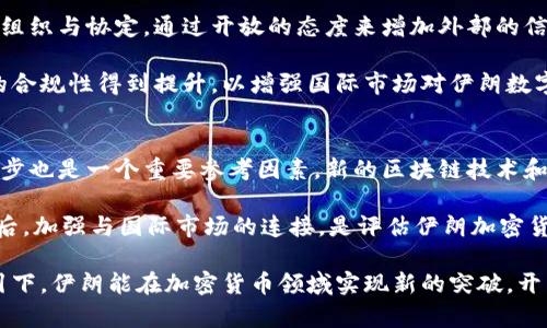   探索伊朗加密货币储备的未来及其对经济的影响 / 
 guanjianci 伊朗, 加密货币, 货币政策, 金融科技 /guanjianci 

近年来，随着区块链技术的迅猛发展，全球各国对加密货币的关注度和研究力度不断加深。作为中东重要国家之一的伊朗，受经济制裁影响，越来越多的人将目光投向加密货币，本篇文章将深入探讨伊朗加密货币储备的现状、未来发展及其对该国经济的潜在影响。

首先，我们需要了解伊朗的经济背景。自1979年伊斯兰革命以来，该国一直受到不同形式的制裁，制约了其经济的发展。国际社会对伊朗的经济制裁主要集中在石油和金融领域，这使得伊朗必须寻找新的经济增长点。而加密货币作为一种去中心化、与传统金融体制无关的数字资产，显然符合伊朗的需求。

伊朗加密货币储备的现状
近年来，伊朗在加密货币领域开始有所动作。政府和中央银行逐渐认识到数字资产的重要性，他们不仅允许使用加密货币进行跨境交易，还提出了加密货币法案。这些政策引导了加密货币市场的发展，使得越来越多的投资者和企业关注到这一新兴领域。

根据报道，伊朗的比特币挖矿业受到政府支持，尤其是在伊朗北部和东南部的地区，由于该地有丰富的电力资源，降低了矿工的成本。此外，除了比特币，伊朗还在积极开发本国的数字货币。2020年，伊朗央行就曾表示计划发行法定数字货币，这一举措引起了国内外广泛关注。

在加密货币市场中，伊朗作为一个重要的参与者，特别是在比特币的挖矿方面，已经成为全球排名前列的比特币挖矿国之一。根据2021年的数据，伊朗控制了大约3.5%的全球比特币挖矿哈希率，而这一比例可能因为政策的引导和电力资源的优势，未来有望进一步上升。

伊朗加密货币储备的币种选择
伊朗在加密货币储备中采用了一些主流币种，比如比特币、以太坊等，这些都与其国际交易和资金转移需求紧密相关。此外，由于以太坊的智能合约功能，越来越多的企业和开发者开始关注这一平台，并尝试布局相关项目。在未来，随着区块链技术的成熟和应用场景的拓展，伊朗的加密货币储备可能会向多元化方向发展。

同时，根据一些专家的预测，伊朗可能会自主研发本国数字货币，以此作为法定货币的补充。这一数字货币的推出将有助于提升国家在金融科技领域的话语权，并且能够更好地应对外部经济压力。值得注意的是，伊朗数字货币的发展路径可能会与其他国家有所不同，考虑到其特殊的经济环境和国际现状。

加密货币对伊朗经济影响的分析
从短期来看，加密货币的出现为伊朗的经济带来了新的活力。由于国际制裁和孤立状态，伊朗的传统金融行业面临诸多困难，而加密货币的去中心化特性使得其在一定程度上能够绕过这些障碍。在这样的背景下，更多的企业开始尝试使用加密货币进行国际贸易，进而促进了国内相关产业的发展。

从长期来看，加密货币可能为伊朗开启一个全新的经济形式。加密货币市场的蓬勃发展，不仅能够吸引国际投资者，还能够促进国内技术人才的培养，为经济的多样化发展提供动力。同时，加密货币技术本身所带来的金融科技创新，也有可能推进行业内的变革，提升整个金融体系的安全性和效率。

伊朗加密货币储备面临的挑战
尽管伊朗在加密货币领域展现出了一定的发展潜力，但也面临诸多挑战。首先，政策的不确定性可能成为制约加密货币市场发展的一个重要因素。虽然当前政府对加密货币持支持态度，但未来的政策走向仍可能因为国内外形势的变化而发生改变。

其次，基础设施的欠缺也是伊朗加密货币发展面临的重要挑战。尽管部分地区电力充沛并适合进行挖矿，但整体的技术和网络架构仍有待升级。此外，在区块链技术的推广应用过程中，对技术人才的缺乏也是制约发展的一个瓶颈。这就要求政府和相关部门投入更多资源进行技术培训和基础设施建设。

未来展望：伊朗加密货币储备的可能方向
展望未来，随着全球加密货币市场的发展和金融科技的进步，伊朗的加密货币储备可能会出现以下几种发展方向：首先，国家层面的数字货币将逐渐变为现实，可能会作为国际交易的补充工具被更多企业采用。其次，伊朗有望加强与其他国家的合作，尤其是在数字货币领域的合作，这样能够进一步提升国际形象并打开对外贸易。

同时，随着监管政策的进一步完善，伊朗将可能吸引更多的资本进入这一领域。多样化的市场需求将推动技术的不断升级，从而促进整个加密货币生态的健康发展。最后，伊朗在利用加密货币进行经济重建的过程中，将促进技术创新和市场机制的逐步形成，为实现经济独立和抗击制裁贡献力量。

相关问题与解答
1. 伊朗为何选择以加密货币作为经济发展新路径?
伊朗选择以加密货币作为经济发展新路径主要因为以下几个原因：首先，受到国际经济制裁影响，传统金融进入国际市场的途径受限，加密货币的去中心化特性使得其成为跨境交易的可行替代方案。其次，加密货币和区块链技术的普及为金融技术创新带来了新的契机，能够推动国内相关产业的发展。此外，加密货币的投资潜力吸引了大量资金的流入，这有助于缓解国内经济困境。

为了拓展国际市场，伊朗也开始着手建立更为完善的法律法规，推动数字货币的合法化。这样的政策导向将更有利于吸引外资并鼓励本国企业积极参与数字货币的运作。而在资源丰富的国家，开展比特币挖矿等业务也为当地经济带来了直接利益，实现了电力资源的利用最大化。

2. 伊朗的加密货币政策需要怎样的监管框架?
为了有效地推进加密货币的健康发展，伊朗急需建立一套完善的监管框架。首先，应针对加密货币的交易、挖矿、发行等环节设定清晰的法律法规，以保障投资者的权益和市场的公平竞争。其次，应设立监督机构，对相关经济活动进行监测和评估，及时发现并解决潜在的违法行为。

此外，伊朗还需强化与国际社会的合作，提高透明度和合规性，以减轻外界对其加密货币政策的质疑。通过吸纳国际经验与技术，推动本国加密货币与国际市场接轨。同时，开展对公众的教育和引导，让更多的人了解和掌握加密货币相关知识，以增强整个社会在这一领域的参与感和认知。

3. 加密货币对伊朗经济的长期影响表现在哪些方面?
加密货币对伊朗经济的长期影响主要体现在以下几个方面：首先，加密货币将为国家的货币政策带来新的挑战。随着数字资产的增加，政府可能会面临更复杂的货币管理问题，因此需及时调整政策应对新的金融环境。其次，加密货币不仅能吸引外资，还有助于提升国内技术水平。随着框架的建立和市场的成熟，相关技术人才的培养也将为经济转型提供支持。

第三，加密货币的普及可能促进国内商业模式的创新，通过推动金融科技的应用，带动相关产业的发展，从而形成全新的生态链。最后，由于加密货币的全球化特性，伊朗在向外发展市场时，能够更加灵活地利用数字资产进行跨境交易，提升国际竞争力。

4. 伊朗的数字货币如何与国际市场接轨?
为了使伊朗的数字货币与国际市场接轨，首先需要建立相应的基础设施。这包括促进相关技术的研发与，提升数字货币的可用性和流通性。此外，伊朗还需积极参与国际组织与协定，通过开放的态度来增加外部的信任感与合作意愿。

其次，伊朗也可以通过与其他国家或地区的数字货币合作，加强技术交流与市场探索，推动本国数字货币的跨境交易能力。同时，加强本国法律框架的建设，使数字货币的合规性得到提升，以增强国际市场对伊朗数字货币的认可度和接受度。

5. 如何评估伊朗加密货币行业的未来发展?
要评估伊朗加密货币行业的未来发展，首先应关注政策层面的变化。政府态度的改变将直接影响投资者的信心，因此对政策法规的动态分析显得尤为重要。其次，技术进步也是一个重要参考因素，新的区块链技术和金融科技的发展将开启更多应用场景，从而保障行业的持续增长。

此外，市场需求的变化、国际合作的深入、投资者心态的转变等都会对该行业带来影响。通过定期发布市场报告，关注行业动态和投资趋势，能够为评估提供数据支持。最后，加强与国际市场的连接，是评估伊朗加密货币行业未来潜力的关键，将为其发展的方向提供更多可能性。

整体来看，伊朗加密货币储备所带来的潜力和挑战并存，面对复杂多变的国际环境，政府、企业及投资者需要共同努力，推动该领域的可持续发展。希望未来在政策的指引下，伊朗能在加密货币领域实现新的突破，开启经济发展的新篇章。