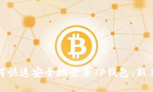 : 如何快速安全地登录TP钱包：新手指南