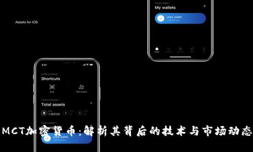 MCT加密货币：解析其背后的技术与市场动态